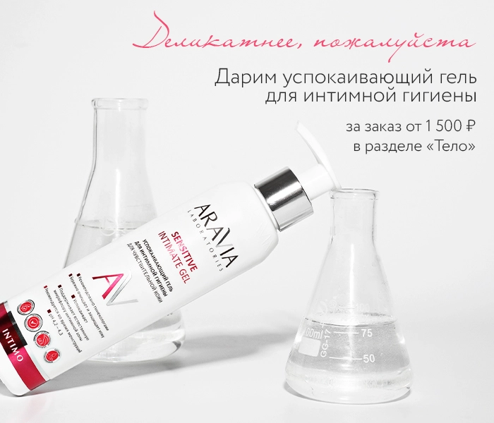 Гели для тела купить в Aravia Professional в официальном интернет-магазине